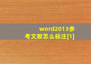 word2013参考文献怎么标注[1]